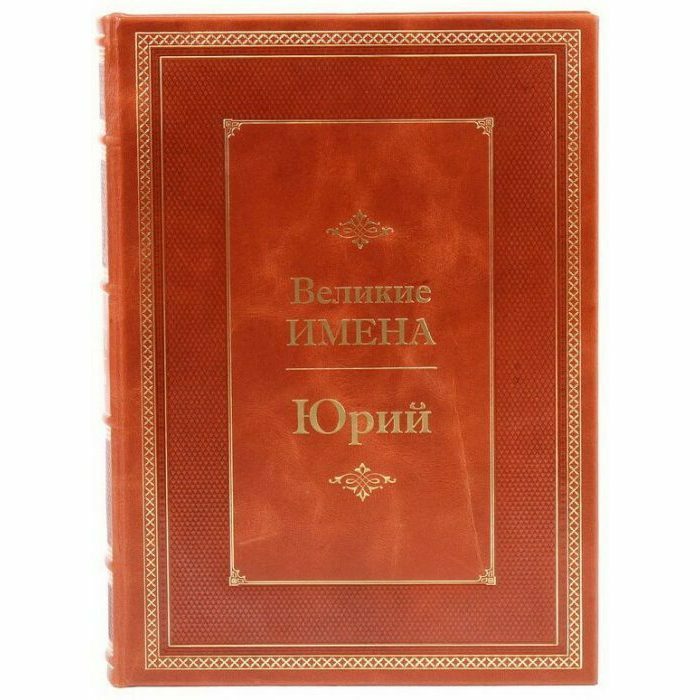 Эксклюзивное подарочное издание в кожаном переплете "Великие имена - Юрий"