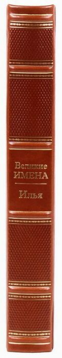 Эксклюзивное подарочное издание в кожаном переплете "Великие имена - Илья"