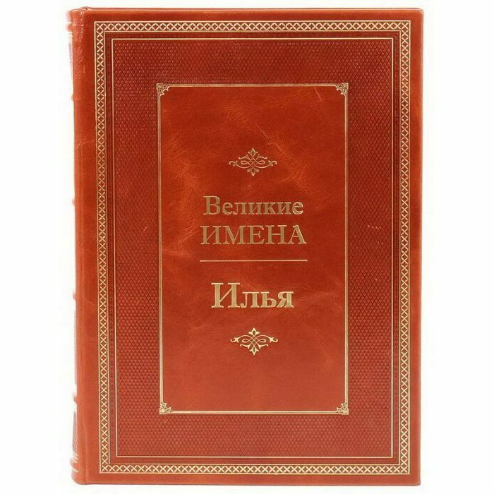 Эксклюзивное подарочное издание в кожаном переплете "Великие имена - Илья"
