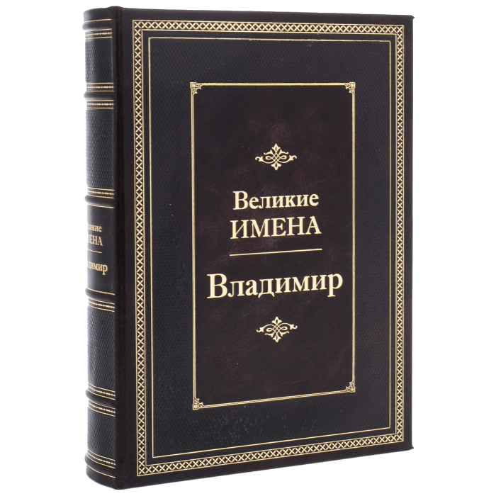 Эксклюзивное подарочное издание в кожаном переплете "Великие имена - Владимир"