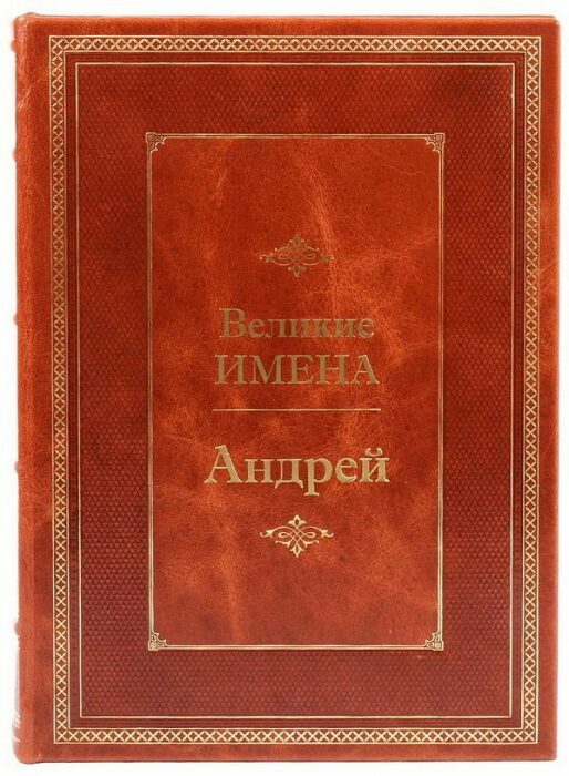 Эксклюзивное подарочное издание в кожаном переплете "Великие имена - Андрей"