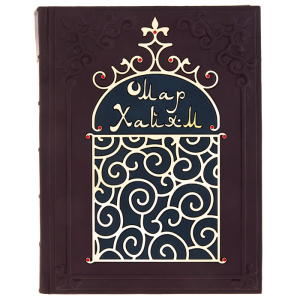 Подарочная книга "Омар Хайам. Рубайят" (с фианитами)