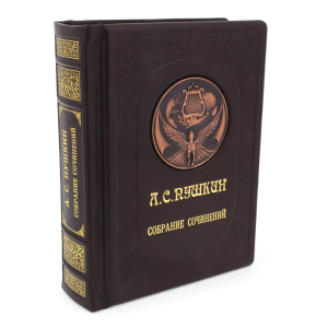 Подарочная книга в кожаном переплёте "А.С.Пушкин. Собрание сочинений"