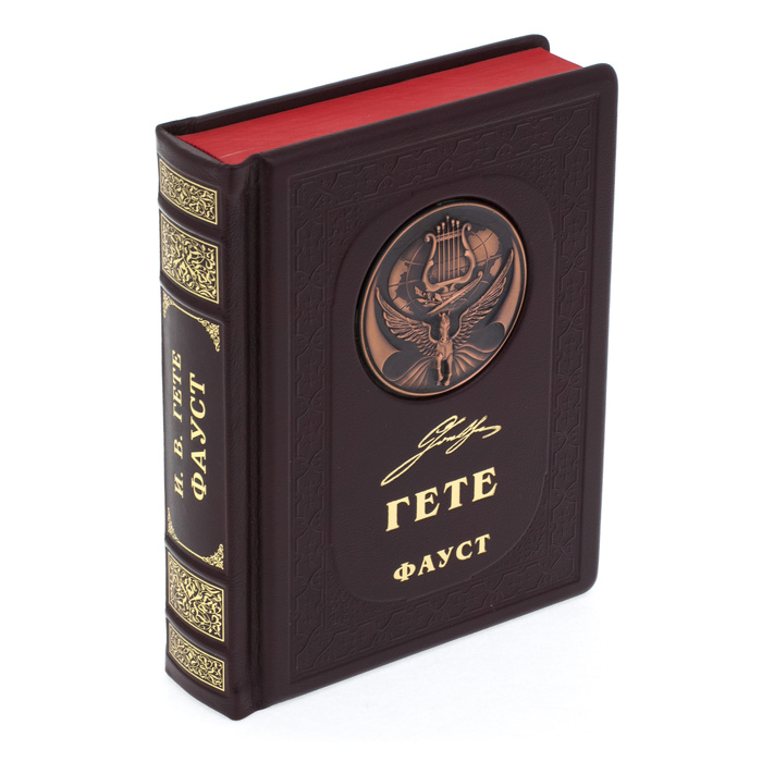 Подарочная книга в кожаном переплете "Гете. Фауст"