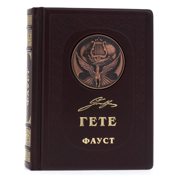 Подарочная книга в кожаном переплете "Гете. Фауст"