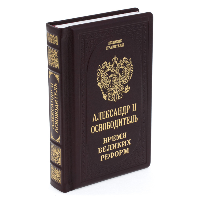 Подарочная книга в кожаном переплёте "Александр ІІ Освободитель. Время великих реформ"