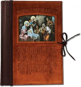 Книга в кожаном переплете "Иллюстрированная Библия для детей"