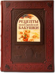 Книга в кожаном переплете "Рецепты моей еврейской бабушки"