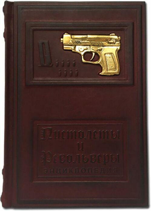 Книга в кожаном переплете "Пистолеты и револьверы"