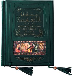 Книга в кожаном переплете "Омар Хайям и персидские поэты X-XVI веков"