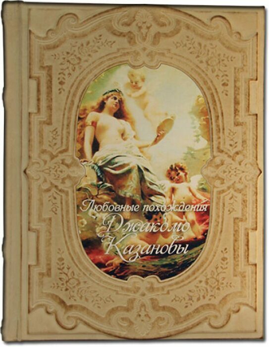 Книга в кожаном переплете "Любовные похождения Джакомо Казановы"