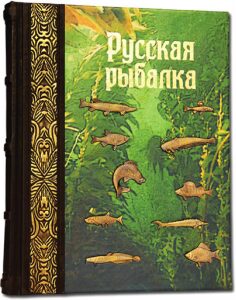 Книга в кожаном переплете "Русская рыбалка" с литьем