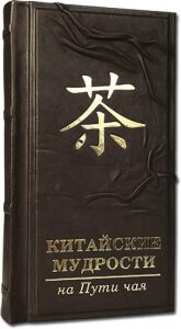 Книга в кожаном переплете "Китайские мудрости на пути чая"