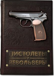 Книга в кожаном переплете "Пистолеты и револьверы. Большая энциклопедия"