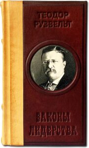 Книга в кожаном переплете "Законы лидерства. Теодор Рузвельт"