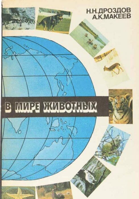 Книга с автографом учёного-зоолога Николая Дроздова (В мире животных) 1991г.