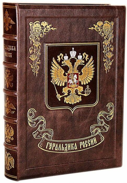 Подарочная книга в кожаном переплёте "Геральдика России"