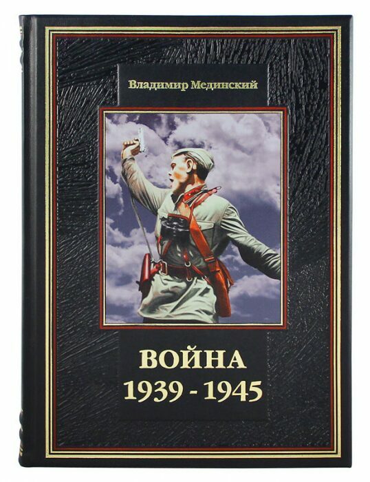 Подарочная книга в кожаном переплете "Война 1939-1945"