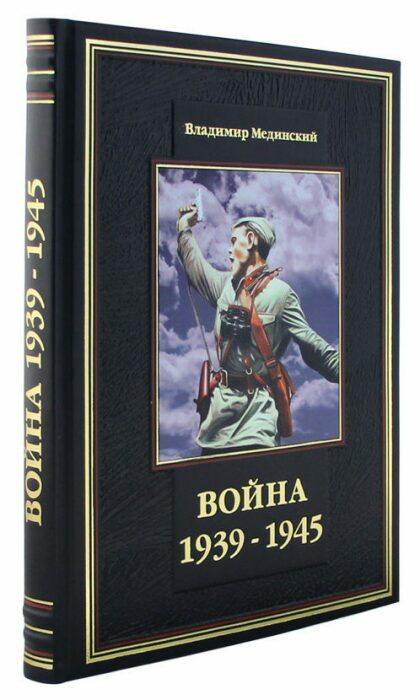 Подарочная книга в кожаном переплете "Война 1939-1945"