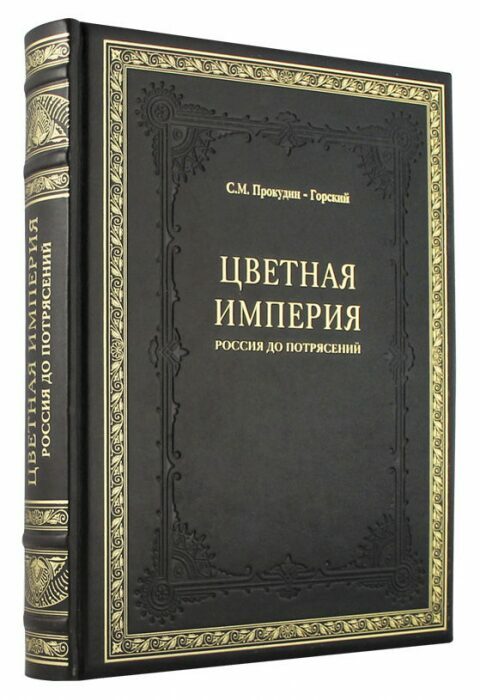 Книга в кожаном переплете "Цветная Империя Россия до потрясений"