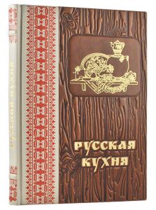 Книга в кожаном переплете "Русская кухня"
