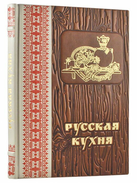Книга в кожаном переплете "Русская кухня"