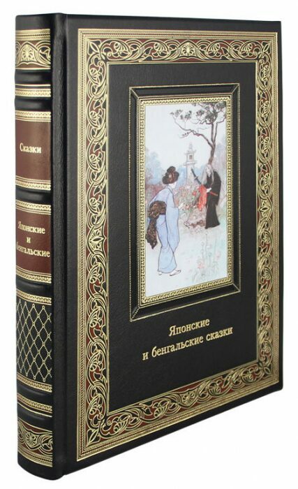 Книга в кожаном переплете "Японские и бенгальские сказки"