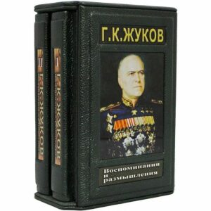 Книги в кожаном переплете "Воспоминания и размышления" Г.К.Жуков (2 тома, в футляре)