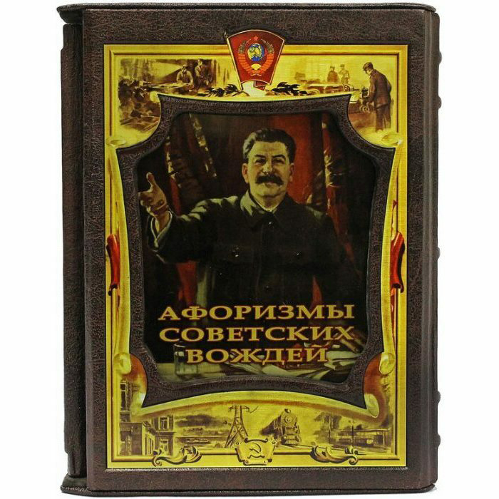 Книга в кожаном переплете "Афоризмы советских вождей" (в футляре)