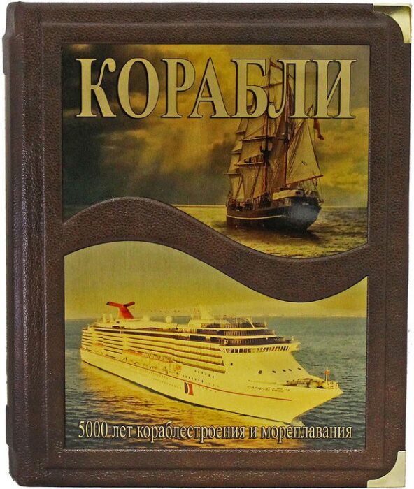 Книга в кожаном переплете "Корабли. 5000 лет морских приключений." (в коробе)