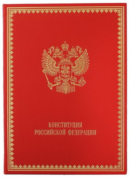 Книга в кожаном переплете "Конституция Российской Федерации"