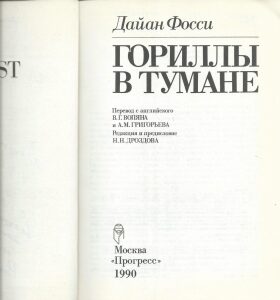 Книга с автографом учёного-зоолога Николая Дроздова (Гориллы в тумане) 1990г.