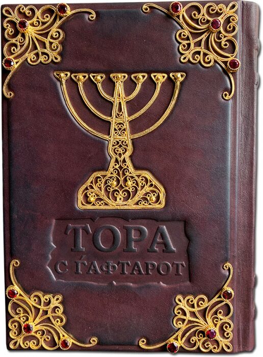 Книга в кожаном переплете "Тора с Гафтарот" с филигранью (золото)