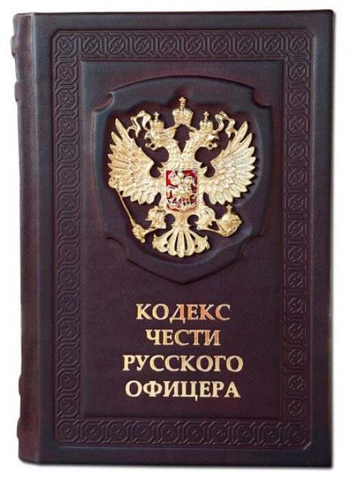 Книга в кожаном переплете "Кодекс чести русского офицера"