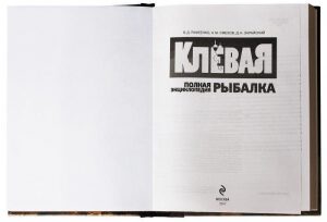 Полная энциклопедия "Клевая рыбалка"