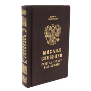 Книга в кожаном переплете "М. Скобелев. Стою за правду и за армию"
