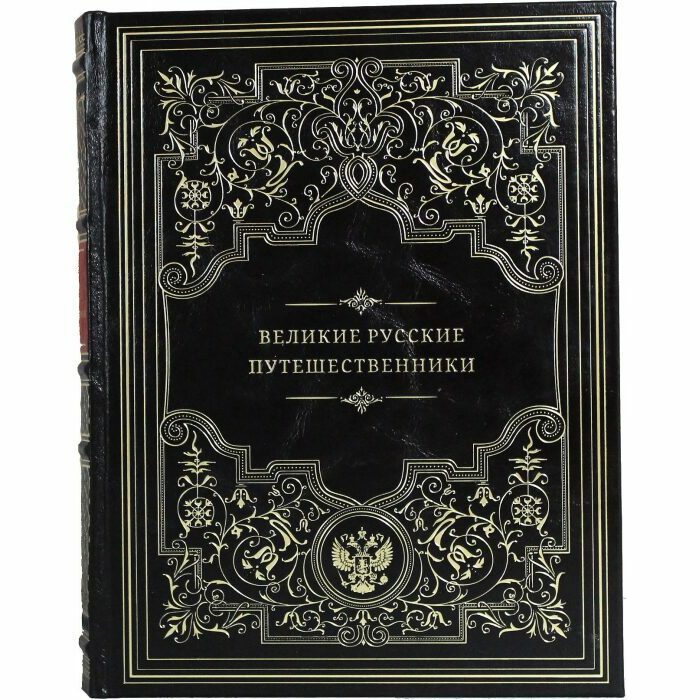 Книга в кожаном переплете "Великие русские путешественники"