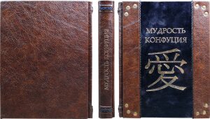 Книга в кожаном переплете "Мудрость Конфуция" Avrora
