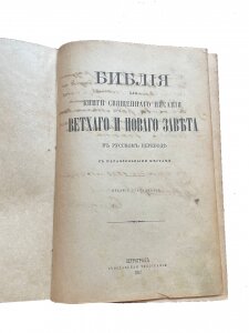 Библия 1917 года с рукописным текстом религиозного деятеля Ивана Чурикова (Иоанна Самарского)