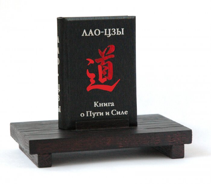 Книжный сувенир "Лао-цзы: Книга о Пути и Силе"