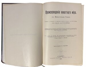 Книга "Происхождение животного мира" Вильгельма Гааке 1903г.