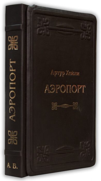 Книга в кожаном переплете "Аэропорт", А.Хейли
