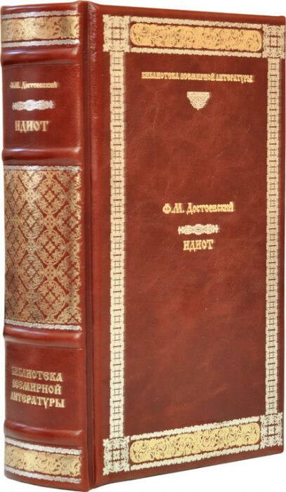 Книга в кожаном переплете "Идиот", Ф.М.Достоевский