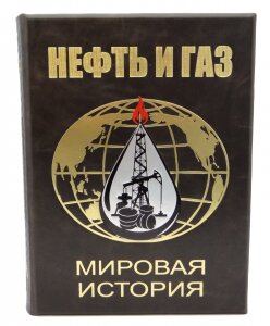 Книга "Нефть и газ. Мировая история. Энциклопедия"
