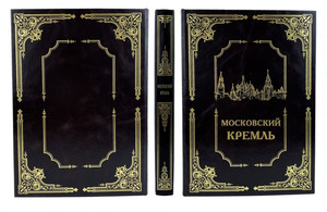 Подарочный набор с книгой "Московский кремль с плакеткой"