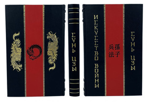 Книга в кожаном переплете "Сунь-Цзы. Искусство войны"