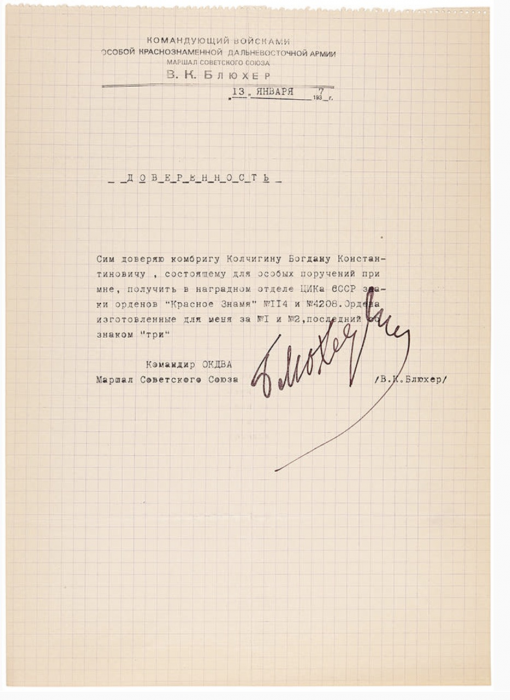 Документ с автографом маршала Василия Блюхера