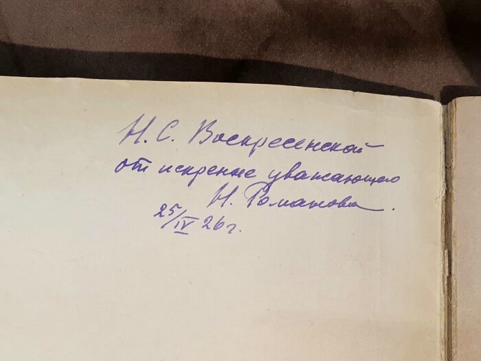 Книга с рукописным обращением историка Николая Романова 1926г.