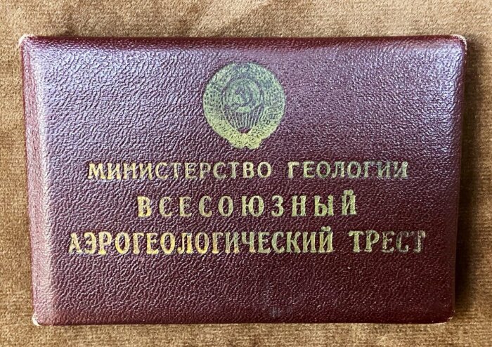 Удостоверение Министерства Геологии СССР (главный геолог)