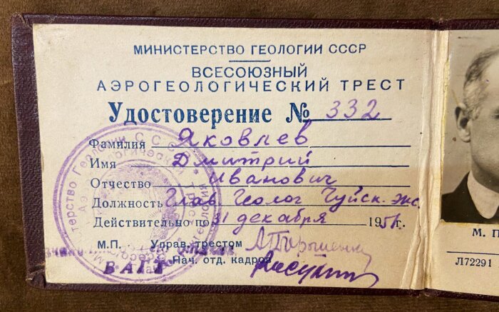 Удостоверение Министерства Геологии СССР (главный геолог)